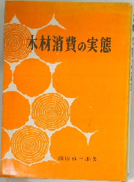 木材消費の実態