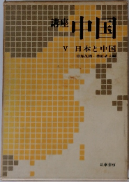 講座 中国　V　日本と中国
