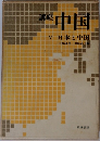 講座 中国　V　日本と中国