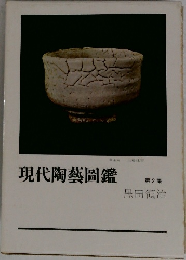 現代陶藝圖鑑　2