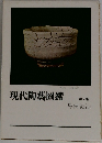 現代陶藝圖鑑　2