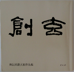 創玄　第51回創玄展作品集 2015