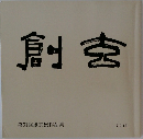 創玄　第51回創玄展作品集 2015