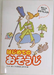 はじめてのおそうじ
