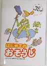 はじめてのおそうじ