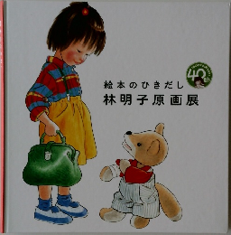 絵本のひきだし  林明子原画展