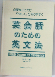 英会話 のための 英文法