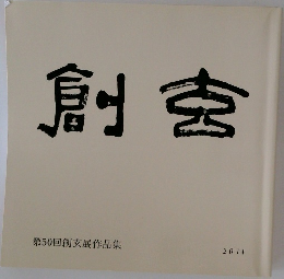 創玄　第50回創玄展作品集　2014