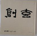 創玄　第50回創玄展作品集　2014