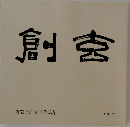 創玄　2017年　第53回創玄展作品集