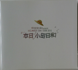 本日 小田日和　明治安田生命 Presents  KAZUMASA ODA TOUR 2014