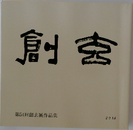 創玄　第54回創玄展作品集  2018