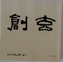 創玄　第54回創玄展作品集  2018