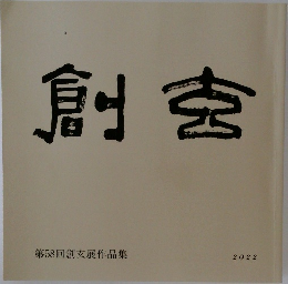創玄　第58回創玄展作品集　2022