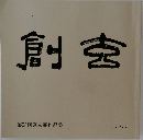 創玄　第58回創玄展作品集　2022