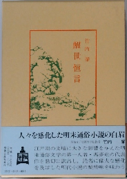 醒世恒言