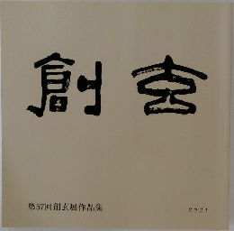 創玄 第57回創玄展作品集 2021