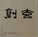 創玄 第57回創玄展作品集 2021