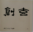 創玄　2020年　第56回創玄展作品集