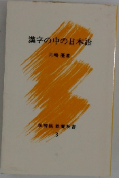 学習院教養新書 3 漢字の中の日本語 