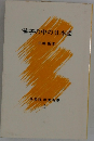 学習院教養新書 3 漢字の中の日本語 