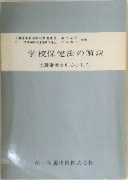 学校保健法の解説