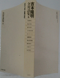 吉本隆明　全対談集　6
