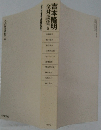 吉本隆明　全対談集　6