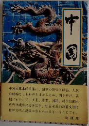 中国　