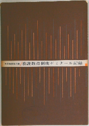 看護教育制度ゼミナール記録