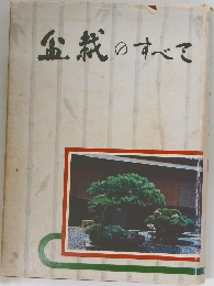 盆栽のすべて