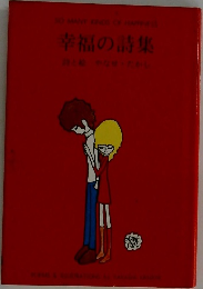 幸福の詩集