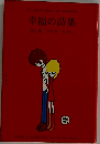 幸福の詩集