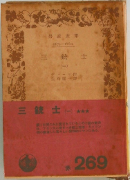 三銃士　1