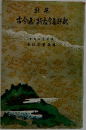 古今喜・新古今新評釈
