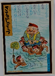 日本の昔話　さるじぞう