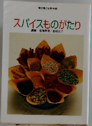 スパイスものがたり
