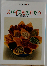 スパイスものがたり