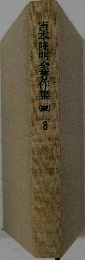 吉本隆明全著作集　（続）　8