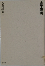吉本隆明 全対談集 3