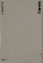 吉本隆明 全対談集 3