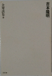 吉本隆明　全対談集 8