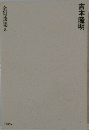 吉本隆明　全対談集 8