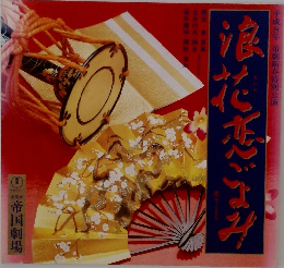 浪花恋ごよみ