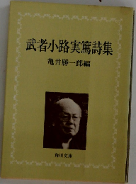 武者小路実篤詩集