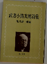 武者小路実篤詩集