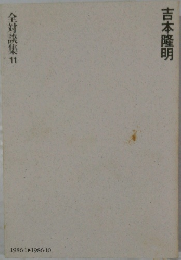 吉本隆明　全対談集　11