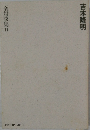 吉本隆明　全対談集　11