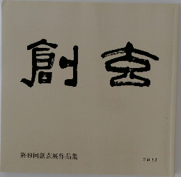創玄