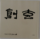 創玄